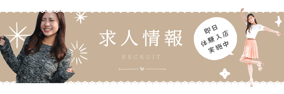 求人情報：即日体験入店実施中！
